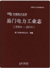 易门电力工业志（2004-2014）_2016版_PDF电子版下载