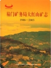 易门矿务局大红山矿志 1986-2003_2004版_PDF电子版下载