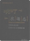畹町农场志 1959-2010_2012版_PDF电子版下载