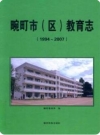 畹町市（区）教育志 1994-2007_2012版_PDF电子版下载