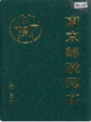南京邮政局志                  2000年版                    PDF电子版下载