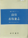 南京畜牧业志                    1998年版                     PDF电子版下载