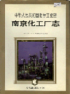 南京化工厂志                    1997年版                     PDF电子版下载