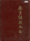 南京钢铁厂志 1957-1985                    1987年版                   PDF电子版下载