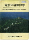 南京环境保护志                      1996年版                    PDF电子版下载