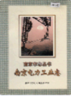 南京电力工业志                     1997年版                        PDF电子版下载