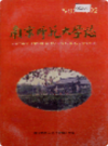 南京师范大学志 1902-1992                   1994年版                   PDF电子版下载
