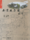 南京夫子庙 志略                     2005年版                      PDF电子版下载