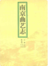 南京曲艺志                       1996年版                    PDF电子版下载