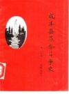 咸丰县革命斗争史_1988版_PDF电子版下载