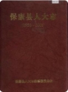 保康县人大志_2003版_PDF电子版下载