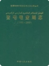 奎屯电业局志 1990-2005_2007版_PDF电子版下载