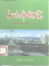 奎屯市概览_1997版_PDF电子版下载