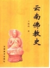 云南佛教史_2001版_PDF电子版下载