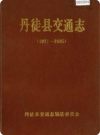 丹徒县交通志 1911-1985_1990版_PDF电子版下载