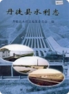 丹徒县水利志_2004版_PDF电子版下载