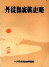 丹徒县统战史略_1991版_PDF电子版下载