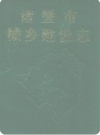 诸暨市城乡建设志_1992版本_PDF电子版下载