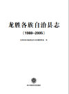 龙胜各族自治县志 1988-2005_2013版本_PDF电子版下载