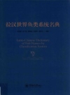 拉汉世界鱼类系统名典 2017版.pdf下载