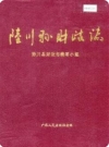 陆川县财政志志_1995版_PDF电子版下载