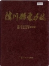 陆川县电力志_1997版_PDF电子版下载
