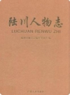 陆川人物志_陆川县地方志编纂委员会编2008版_PDF电子版下载