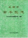 四川省成都市金牛区志 1996版 .pdf下载