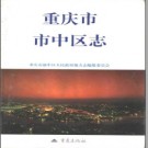 重庆市市中区志.pdf下载