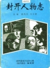 封开人物志（广东省封开县地方志）_1997版_PDF电子版下载