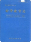 封开教育志（广东省封开县地方志）_2000版_PDF电子版下载