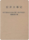 封开大事记（广东省封开县地方志）_1995版_PDF电子版下载