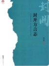 封开方言志（广东省封开县地方志）_2017版_PDF电子版下载