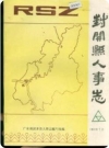 封开县人事志（广东省封开县地方志）_1991版_PDF电子版下载