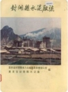 封开县水泥厂志（广东省封开县地方志）_1991版_PDF电子版下载