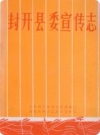 封开县委宣传志（广东省封开县地方志）_1995版_PDF电子版下载