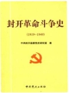 封开革命斗争史 1919-1949（广东省封开县地方史志）_2007版_PDF电子版下载