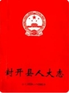 封开县人大志 1950-1995（广东省封开县地方志）PDF电子版下载