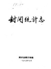 封开统计志（广东省封开县地方志）1989版_PDF电子版下载