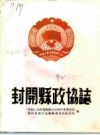 封开县政协志（广东省封开县地方志）_1992版_PDF电子版下载