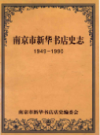 南京市新华书店史志 1949-1990                  1997年版                  PDF电子版下载