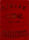 南京体育学院大事记 1956-1996                  1997年版                  PDF电子版下载