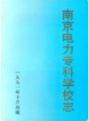 南京电力专科学校志 1946-1987                    1991年版                   PDF电子版下载
