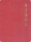 安康酒厂志（安康市地方志）1998版_PDF电子版下载