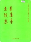 安康市建设志（安康市地方志）2000版_PDF电子版下载