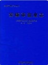 安康市盐业志（安康市地方志）2016版_PDF电子版下载