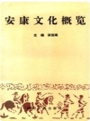 安康文化概览（安康市文华资料）1997版_PDF电子版下载