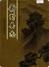 河南省 新野县志 1991版.pdf下载