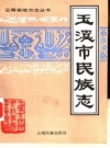 玉溪市民族志.pdf下载