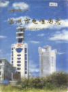 兰州市电信局志                   1998年版                   PDF电子版下载